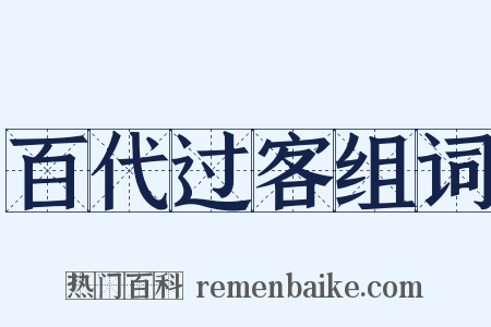 百代过客组词是什么意思的图片